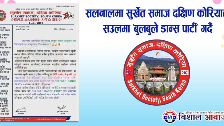 सलनालमा सुर्खेत समाज दक्षिण कोरियाले सउलमा ‘बुलबुले डान्स पार्टी’ गर्दै