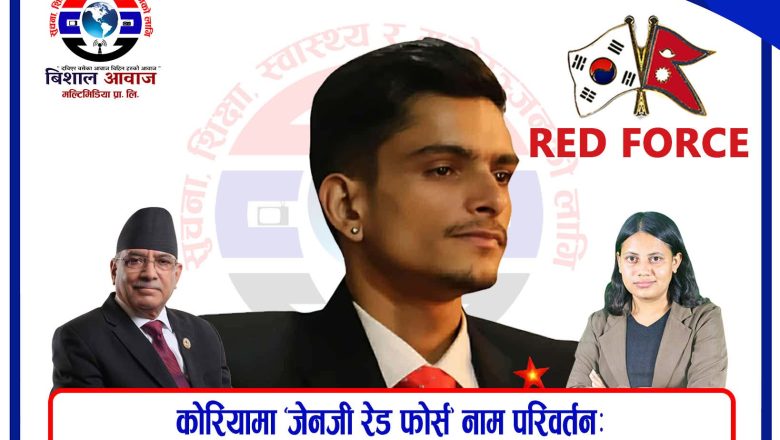 कोरियामा ‘जेनजी रेड फोर्स’ नाम परिवर्तन: अब ‘प्रवासी युवा एकता मञ्च दक्षिण कोरिया’ नामबाट विस्तार हुने
