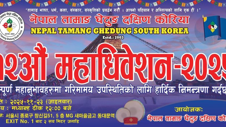 नेपाल तामाङ घेदुङ दक्षिण कोरियाको १२औं महाधिवेशन यही नोभेम्बर २३ मा हुने