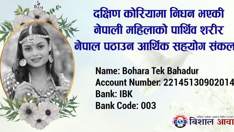 दक्षिण कोरियामा निधन भएकी नेपाली महिलाको पार्थिव शरीर नेपाल पठाउन आर्थिक सहयोग संकलन