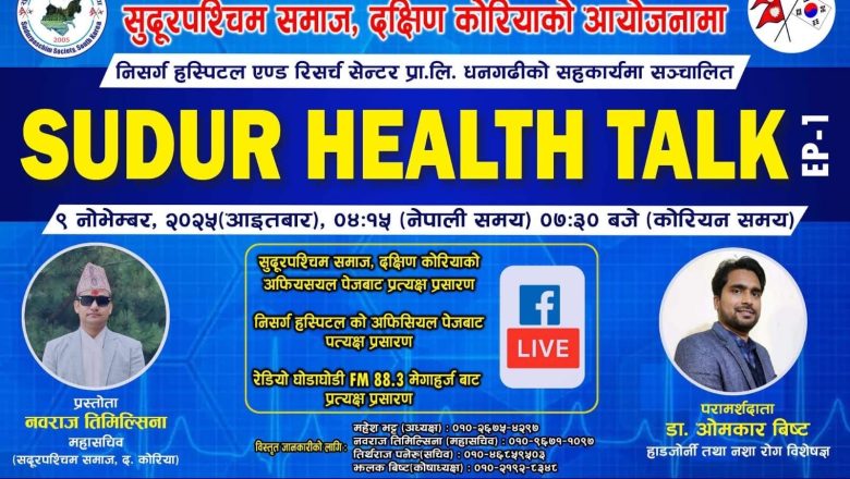 स्वास्थ्यका लागि सुदूर पहल ‘SUDUR HEALTH TALK’ कार्यक्रम सुरु