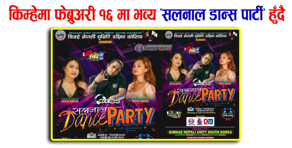 किम्हेमा फेब्रुअरी १६ मा भव्य ‘सलनाल डान्स पार्टी’ हुँदै 