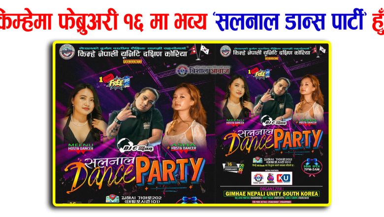 किम्हेमा फेब्रुअरी १६ मा भव्य ‘सलनाल डान्स पार्टी’ हुँदै 