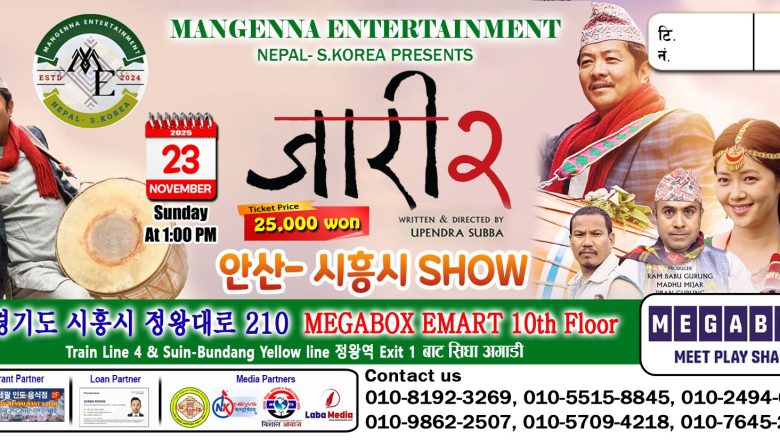 दक्षिण कोरियाका विभिन्न सहरमा धमाका मच्चाएपछि ‘जारी २’ अब आउँदैछ 안산–시흥시 (Ansan–Siheung) मा!Online Booking खुल्ला
