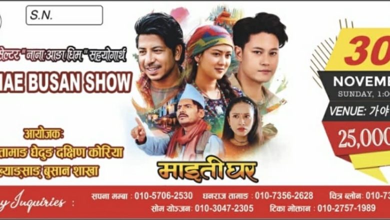 नोभेम्बर ३० मा बुसानमा नेपाली चलचित्र ‘माइतीघर’ महिला शेल्टरको सहयोगार्थ विशेष प्रर्दशन हुँदै