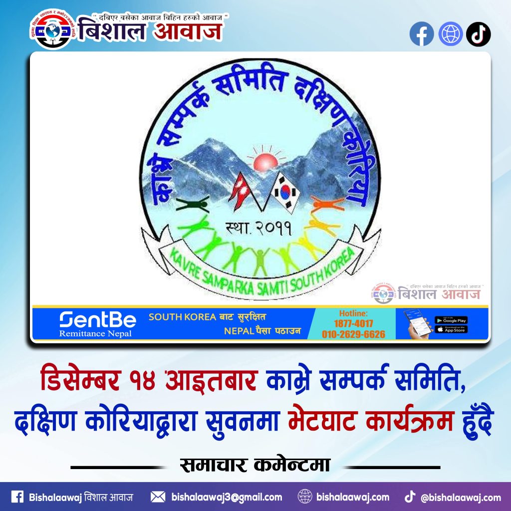 काभ्रे सम्पर्क समिति दक्षिण कोरियाले डिसेम्बर १४ मा सुवनमा भेटघाट कार्यक्रम गर्दै
