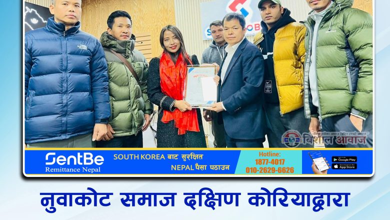 नुवाकोट समाज दक्षिण कोरियाद्वारा समाजसेवी माया लामा शेर्पा सम्मानित
