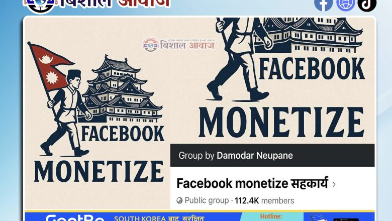 एक लाख सदस्यको शक्ति: ‘Facebook Monetize सहकार्य’ ग्रुपले खोल्दै डिजिटल कमाइको बाटो