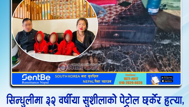 सिन्धुलीमा ३२ वर्षीया सुशीलाको पेट्रोल छर्केर हत्या, श्रीमान् कोरियामा— सासू र नन्द पक्राउ