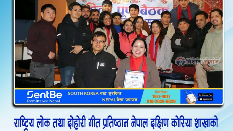 राष्ट्रिय लोक तथा ढोहोरी गीत प्रतिष्ठान नेपाल दक्षिण कोरिया शाखाको चौथो कार्यसमितिको पूर्ण बैठक सम्पन्न, संरक्षक देखि विभागीय संयोजक चयन