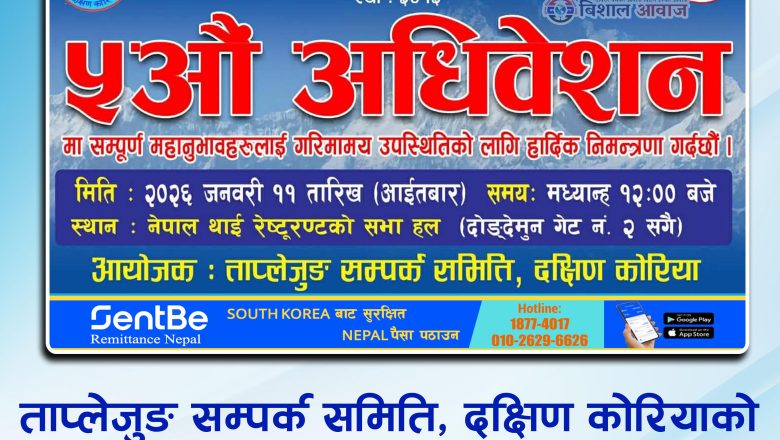 ताप्लेजुङ सम्पर्क समिति दक्षिण कोरियाको ५औँ अधिवेशन जनवरी ११ मा गर्दै 