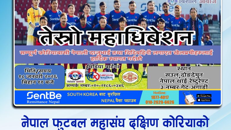 नेपाल फुटबल महासंघ दक्षिण कोरियाको तेस्रो अधिबेशन २०२६ जनवरी १८ मा हुने 