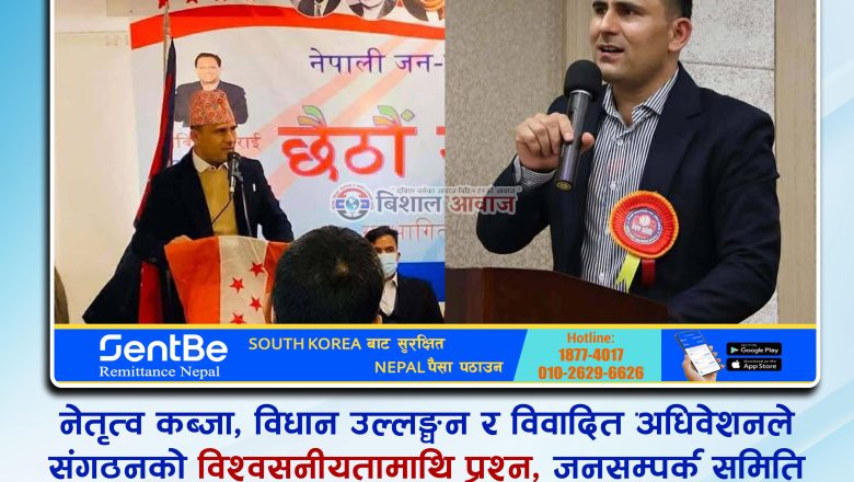 नेतृत्व कब्जा, विधान उल्लङ्घन र विवादित अधिवेशनले संगठनको विश्वसनीयतामाथि प्रश्न ,जनसम्पर्क समिति दक्षिण कोरिया उप–सभापति महताको गम्भीर आरोप