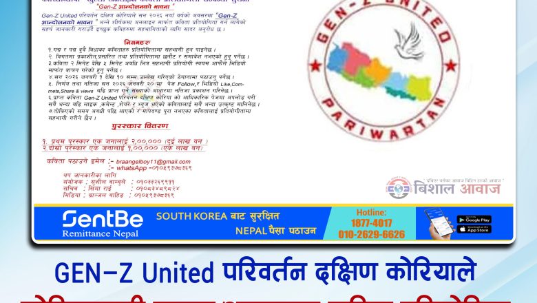 GEN-Z United परिवर्तन दक्षिण कोरियाले कोरियाव्यापी खुल्ला अनलाइन कविता प्रतियोगिता गर्दै