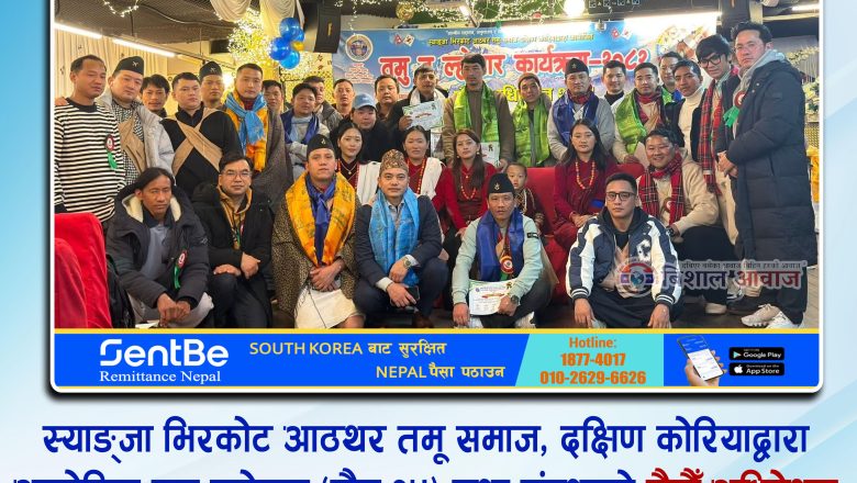 स्याङ्जा भिरकोट आठथर तमू समाज, दक्षिण कोरियाद्वारा आयोजित तमू ल्होसार (पौष १५) तथा संस्थाको छैटौँ अधिवेशन सम्पन्न, तोरन गुरुङको नेतृत्वमा नयाँ कार्यसमिति चयन