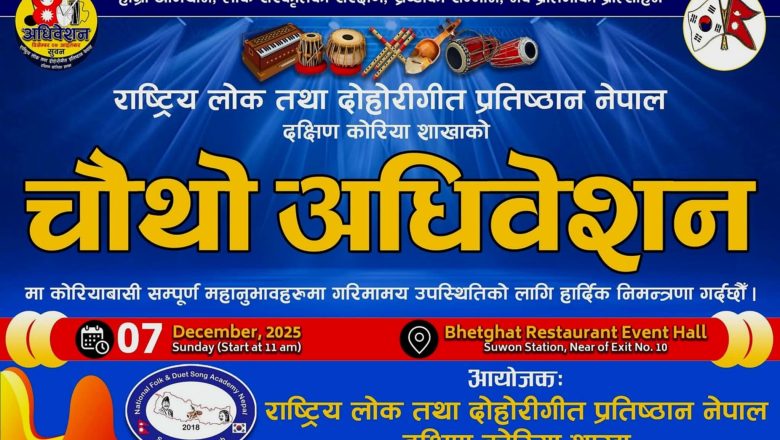 दक्षिण कोरियामा ‘राष्ट्रिय लोक तथा दोहोरीगीत प्रतिष्ठान नेपाल’को चौथो अधिवेशन डिसेम्बर ७ मा