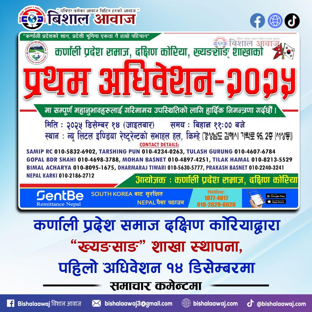 कर्णाली प्रदेश समाज दक्षिण कोरियाद्वारा ‘ख्यङसाङ’ शाखा स्थापना, पहिलो अधिवेशन १४ डिसेम्बरमा
