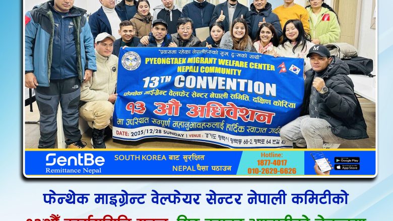 फेन्थेक माइग्रेन्ट वेल्फेयर सेन्टर नेपाली कमिटीको १३औँ कार्यसमिति गठन, गिर बहादुर भण्डारीको नेतृत्वमा नयाँ कार्यसमिती गठन 