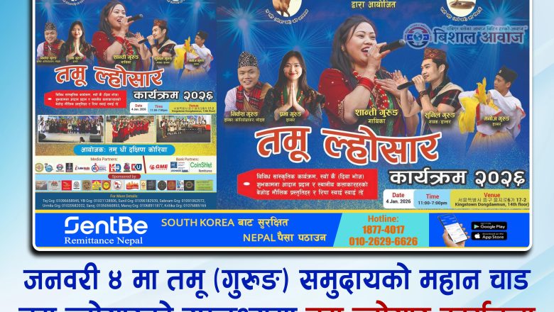 जनवरी ४ मा तमू (गुरुङ) समुदायको महान चाड तमू ल्होसारको उपलक्ष्यमा तमू ल्होसार कार्यक्रम २०२६, सउलमा भव्य रूपमा मनाइने