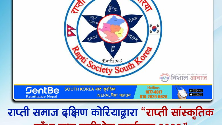 राप्ती समाज दक्षिण कोरियाद्वारा “राप्ती सांस्कृतिक साँझ तथा रात्रीभोज कार्यक्रम २०२६” आयोजना हुँदै