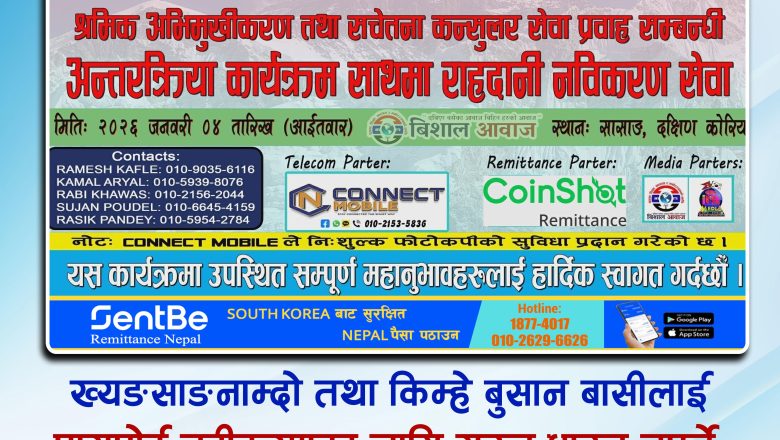 ख्यङसाङनाम्दो तथा किम्हे बुसान बासी लाई पासपोर्ट नवीकरणका लागि सउल धाउन नपर्ने, बुसानको  सासाङमा जनवरि ४ मा घुम्ती शिविर हुँदै