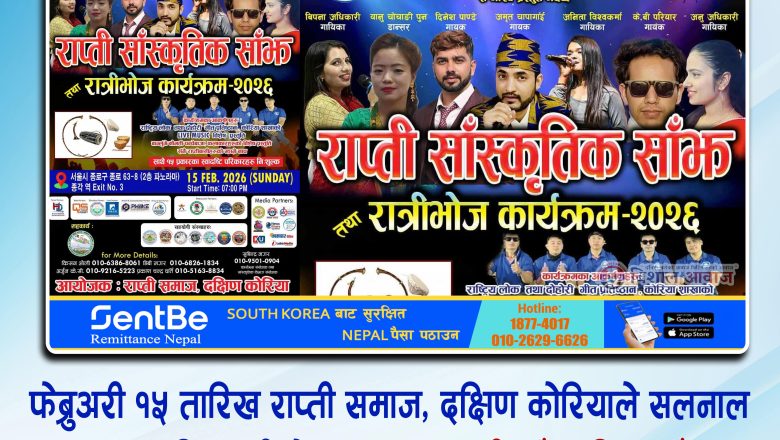 राप्ती समाज दक्षिण कोरियाद्वारा ‘राप्ती सांस्कृतिक साँझ तथा रात्री भोज २०२६’ आयोजना हुने