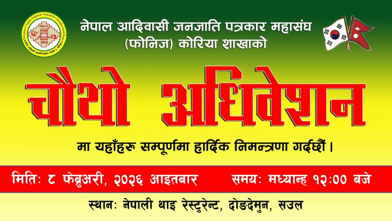 फोनिज दक्षिण कोरियाको चौथो अधिवेशन फेब्रुअरी ८ मा हुने