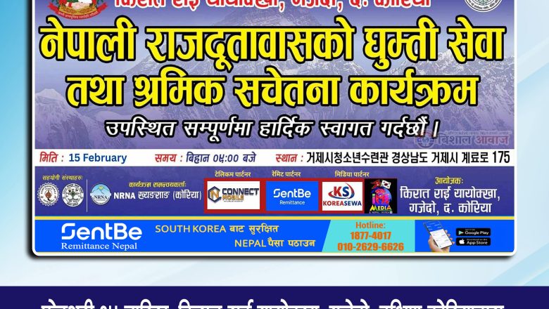 ख्यङनाम गजेदोमा फेब्रुअरी १५ मा नेपाली राजदूतावासको घुम्ती शिविर हुदै