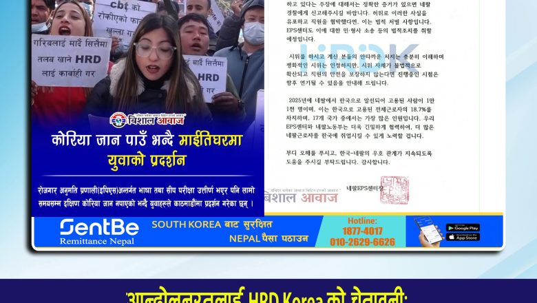 EPS आन्दोलनरत पक्षलाई HRD Korea प्रमुखको स्पष्ट पत्र “ रोस्टरमा नाम हुँदा मात्र रोजगारी १००% ग्यारेन्टी हुँदैन”
