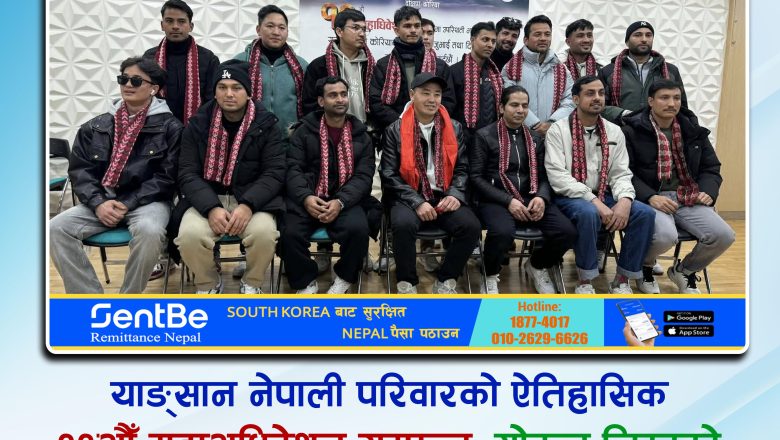 याङ्सान नेपाली परिवारको ऐतिहासिक ११औँ महाअधिवेशन सम्पन्न, गोकुल लिम्बुको अध्यक्षतामा नयाँ कार्यसमिति चयन