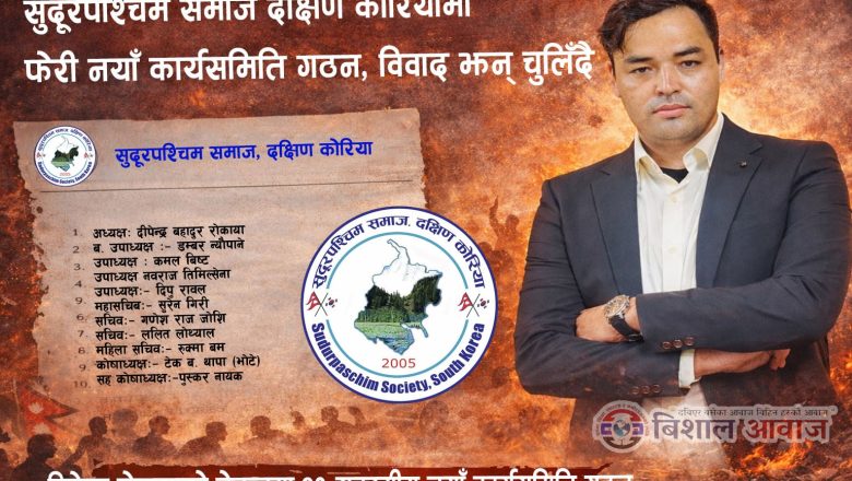 सुदूरपश्चिम समाज दक्षिण कोरियामा दिपेन्द्र रोकायाको नेतृत्वमा २९ सदस्यीय नयाँ कार्यसमिति गठन, विवाद झन् चुलिँदै