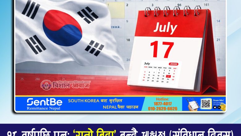 १८ वर्षपछि पुनः ‘रातो बिदा ’ बन्दै 제헌절 (संविधान दिवस) जुलाई १७ मा सार्वजनिक बिदा हुने