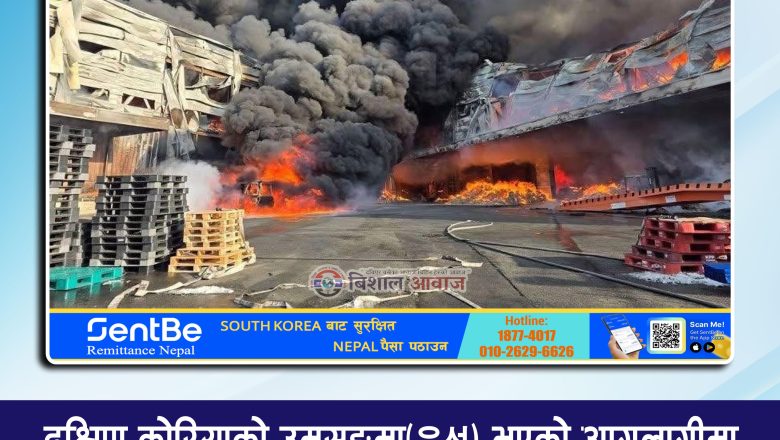 दक्षिण कोरियाको उमसङमा(음성)  भएको आगलागीमा २० वर्षीय एक नेपालीसहित २ जना कामदार सम्पर्कविहीन