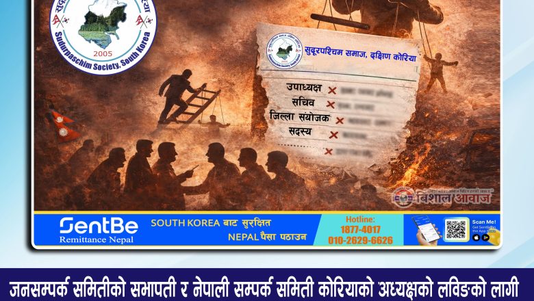 अधिवेशनपछि बनेको कमिटीमै प्रश्न: सुदूरपश्चिम समाज कोरियामा पनि विवादै विवाद