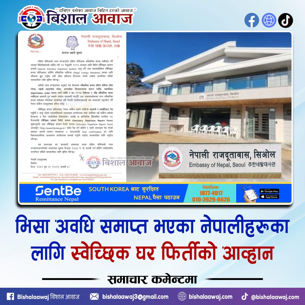 भिसा अवधि समाप्त भएका नेपालीहरूका लागि स्वेच्छिक घर फिर्तीको आव्हान