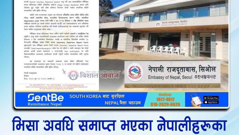 भिसा अवधि समाप्त भएका नेपालीहरूका लागि स्वेच्छिक घर फिर्तीको आव्हान