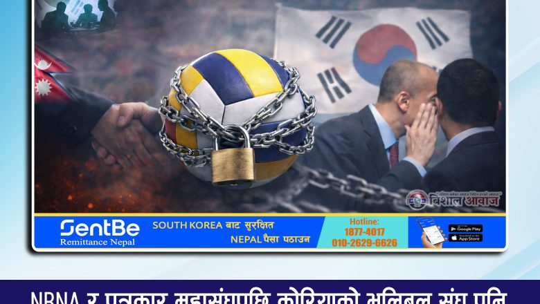 NRNA र पत्रकार महासंघपछि कोरियाको भलिबल संघ पनि राजनीतिक र व्यावसायिक स्वार्थको चङ्गुलमा
