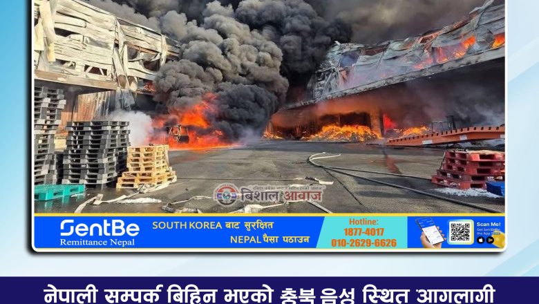 충북 음성 आगलागी : जलेको अवस्थामा एक शव फेला, पहिचान प्रक्रिया जारी