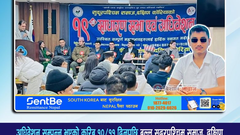 अधिवेशन सम्पन्न भएको करिब १०/११ दिनपछि सुदूरपश्चिम समाज दक्षिण कोरियाको नयाँ कार्यसमिति गठन