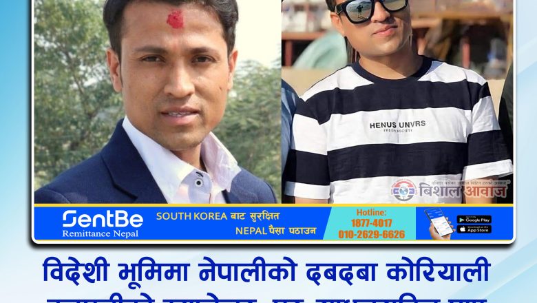 विदेशी भूमिमा नेपालीको दबदबा कोरियाली कम्पनीको म्यानेजर, घर–साधनसहित पाए कोरियन नागरिक सरह सुविधा