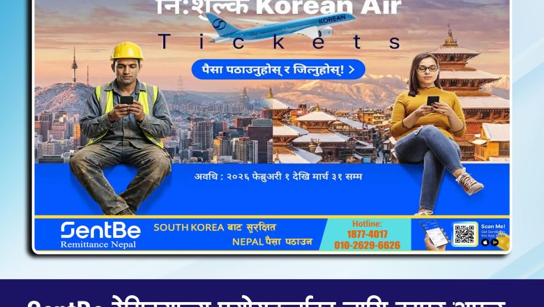 SentBe रेमिट्यान्स प्रयोगकर्ताका लागि बम्पर अफर, २ जनाले जित्नेछन् नि:शुल्क २-वे Korean Air टिकट