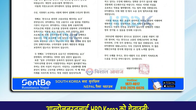 EPS आन्दोलनरत पक्षलाई HRD Korea प्रमुखको स्पष्ट सन्देश  “जब रोस्टरले १००% रोजगारी ग्यारेन्टी गर्दैन”