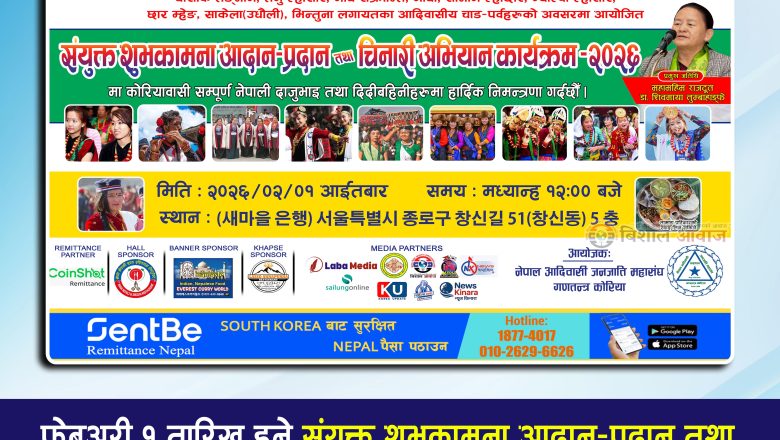 फेब्रुअरी १ तारिख हुने संयुक्त शुभकामना आदान–प्रदान तथा चिनारी अभियान कार्यक्रम–२०२६ को तयारी अन्तिम चरणमा