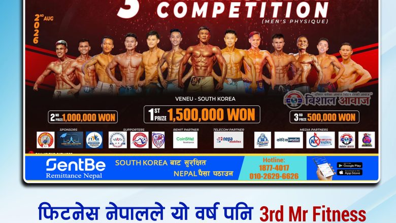 फिटनेस नेपालले यो वर्ष पनि 3rd Mr Fitness Nepal competition अगष्ट २ मा आयोजना गर्दै