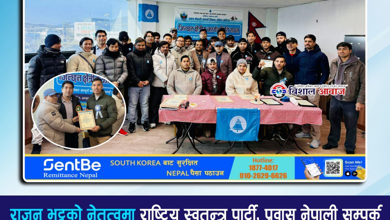राजन भट्टको नेतृत्वमा रास्वपा प्रवास नेपाली सम्पर्क विभाग दक्षिण कोरियाको जिन्छन क्षेत्रीय कार्यसमिति गठन,फाजुमा पनि ८ तारिख क्षेत्रीय कार्यसमिती गठन हुने