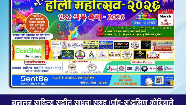 दक्षिण कोरियाको आनसानमा मार्च १ मा भव्य रूपमा “안산 होली महोत्सव 2026” आयोजना हुने