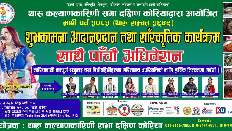 फेब्रुअरी १७ मा कोरियामा माघी पर्वको सांस्कृतिक महाधमाका, अञ्जु कुश्मी र स्थानीय कलाकारको प्रस्तुति