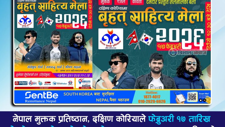 फेब्रुअरी १७ दोङ्देमुनमा ‘बृहत साहित्य मेला २०२६’ आयोजना हुँदै