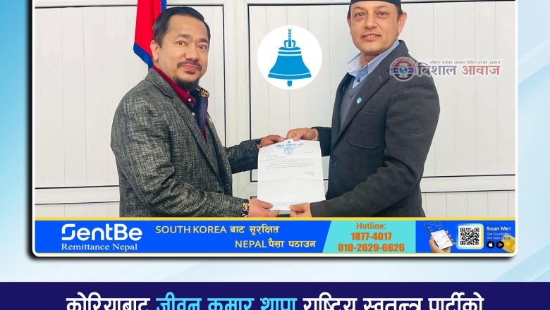कोरियाबाट जीवन कुमार थापा राष्ट्रिय स्वतन्त्र पार्टीको केन्द्रीय आर्थिक विभाग सदस्यमा चयन