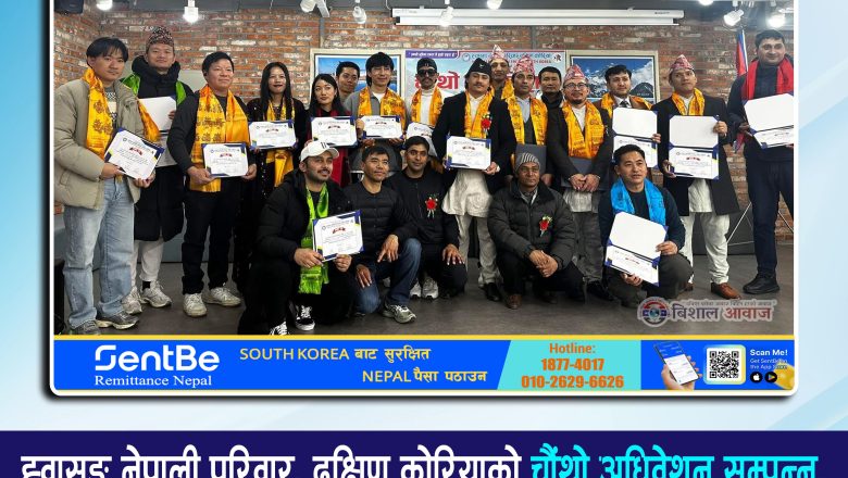 ह्वासङ नेपाली परिवार, दक्षिण कोरियाको चौंथो अधिवेशन सम्पन्न;गोबिन्द अधिकारिको अध्यक्षतामा नयाँ कार्यसमिति चयन